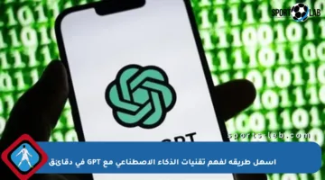 أسهل طريقة لفهم تقنيات الذكاء الاصطناعي مع GPT في دقائق